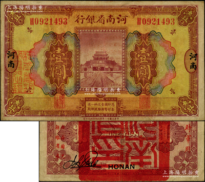 民國十二年（1923年）河南省銀行壹圓，背蓋“河南省印”大官印及“臨時軍用”等字樣，小字版；資深藏家出品，少見，八五成新（注：此項軍票則以背面之“臨時軍用”等字樣大小來區分大字版和小字版，共分壹圓、伍圓、拾圓兩套6種大全，存世以壹圓券最為少見。）