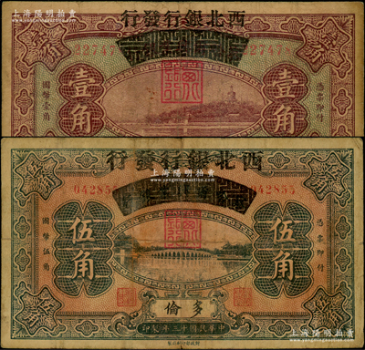 民國十三年（1924年）察哈爾興業銀行改西北銀行發行壹角、伍角共2枚不同，多倫地名，屬西北銀行第一版紙幣；資深藏家出品，少見，原票七成新