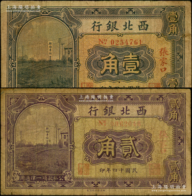 民國十四年（1925年）西北銀行壹角、貳角共2枚不同，張家口地名；資深藏家出品，原票七成新