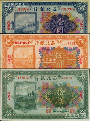 民國十四年（1925年）西北銀行多色版壹圓、伍圓、拾圓共3枚全套，張家口地名；資深藏家出品，八五至九成新