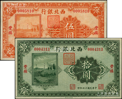 民國十四年（1925年）西北銀行單色版伍圓、拾圓共2枚不同，豐鎮地名；資深藏家出品，八至九五成新