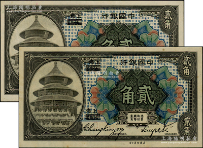 1918年中國銀行貳角共2枚連號，哈爾濱改上海地名，張嘉璈·貝祖詒簽名；源于前輩名家之遺藏，原票九五成新