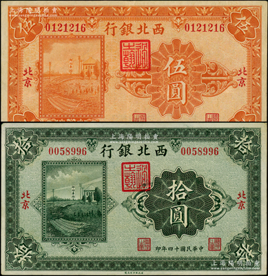 民國十四年（1925年）西北銀行單色版伍圓、拾圓共2枚不同，北京地名；資深藏家出品，八至九成新