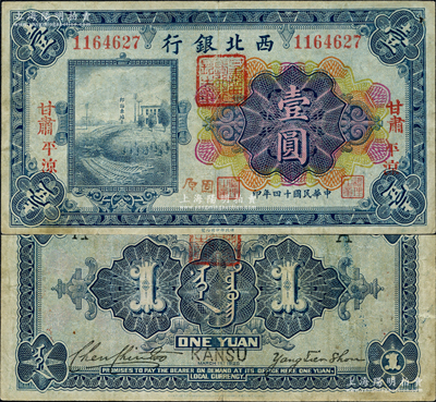 民國十四年（1925年）西北銀行多色版壹圓，“甘肅·平涼”地名，又手蓋“固原”地名，且正背面均蓋有“甘肅西北銀行行長之章”；資深藏家出品，源于日本名家森本勇先生之舊藏，迄今或屬僅見，原票近八成新