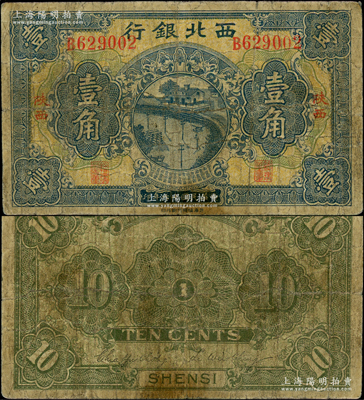 民國十七年（1928年）西北銀行壹角，陜西地名；資深藏家出品，少見，原票七成新