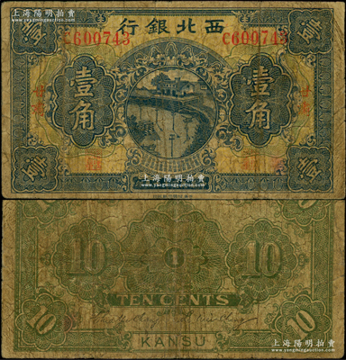 民國十七年（1928年）西北銀行壹角，甘肅地名；資深藏家出品，少見，原票近七成新