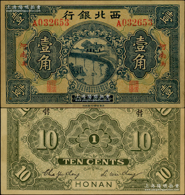 民國十六年（1927年）西北銀行壹角，“河南·鄭”地名；資深藏家出品，少見且品相難得，未折九成新