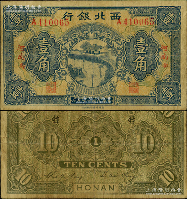 民國十七年（1928年）西北銀行壹角，“河南·鄭”地名，此“十七年”版存世罕見；資深藏家出品，原票七五成新