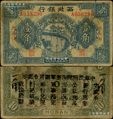 民國十六年（1927年）西北銀行壹角，河南·鄭地名，背印“中華民國陸?？哲姼彼玖畈渴尽?，乃中原大戰時馮玉祥氏發行之軍用鈔票；資深藏家出品，罕見，有修補，七成新