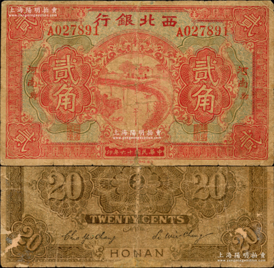 民國十六年（1927年）西北銀行貳角，“河南·鄭”地名，此券背無陸海空軍告示，版式較為少見；資深藏家出品，源于日本名家森本勇先生之舊藏，背面邊側有老式小貼痕，六成新