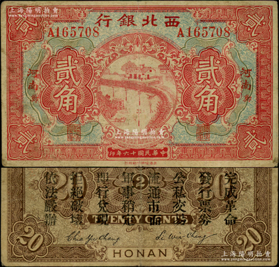 民國十六年（1927年）西北銀行貳角，河南·鄭地名，背印“中華民國陸?？哲姼彼玖畈渴尽保酥性髴饡r馮玉祥氏發行之軍用鈔票；資深藏家出品，原票近八成新