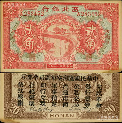 民國十六年（1927年）西北銀行貳角，河南·汴（即開封）地名，背印“中華民國陸?？哲姼彼玖畈渴尽?，乃中原大戰時馮玉祥氏發行之軍用鈔票；資深藏家出品，未折九成新