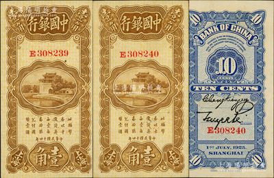 民國十四年（1925年）中國銀行豎式壹角共2枚連號，上海地名，張嘉璈·貝祖詒簽名；源于前輩名家之遺藏，九八成新