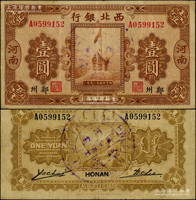 民國十七年（1928年）西北銀行五原誓師圖壹圓，河南·鄭州地名，背蓋“河南西北銀行驗訖”中英文大圓戳，此蓋戳者存世少見；資深藏家出品，原票八成新