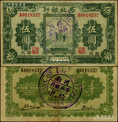 民國十七年（1928年）西北銀行五原誓師圖伍圓，河南·鄭州地名，背蓋“河南西北銀行驗訖”中英文大圓戳，此蓋戳者存世罕見；資深藏家出品，原票八成新