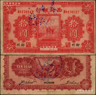 民國十七年（1928年）西北銀行五原誓師圖拾圓，河南·鄭州地名，背蓋“河南西北銀行驗訖”中英文大圓戳，此蓋戳者存世罕見；資深藏家出品，原票八成新
