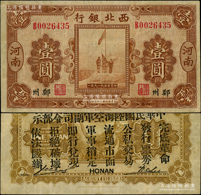 民國十七年（1928年）西北銀行五原誓師圖壹圓，河南·鄭州地名，背印“中華民國陸?？哲姼彼玖畈渴尽?，乃屬中原大戰時代馮玉祥氏發行之軍用鈔票；資深藏家出品，原票八成新