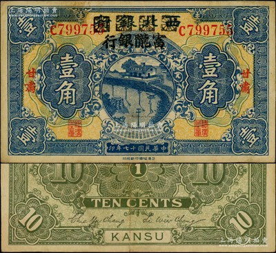 民國十七年（1928年）西北銀行改富隴銀行壹角，甘肅地名；資深藏家出品，上佳品相，八五成新
