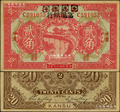 民國十七年（1928年）西北銀行改富隴銀行貳角，甘肅地名；資深藏家出品，已屬難得之上佳品相，九成新