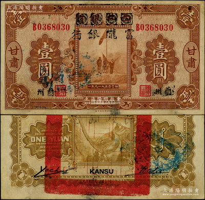 民國十七年（1928年）西北銀行改富隴銀行五原誓師圖壹圓，甘肅·蘭州地名，背蓋“甘肅省政府印”大官??；資深藏家出品，上佳品相，原票九成新
