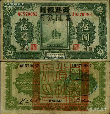 民國十七年（1928年）西北銀行改富隴銀行五原誓師圖伍圓，甘肅·蘭州地名，背蓋“甘肅省政府印”大官??；資深藏家出品，少見，原票七五成新