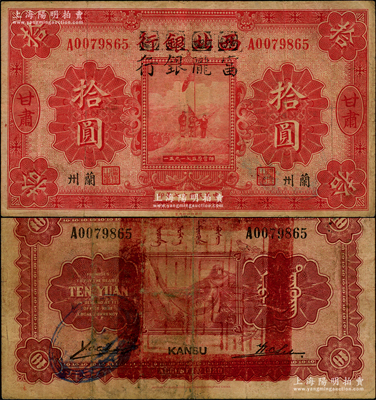 民國十七年（1928年）西北銀行改富隴銀行五原誓師圖拾圓，甘肅·蘭州地名，背蓋“甘肅省政府印”大官??；資深藏家出品，罕見，七五成新