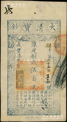 咸豐柒年（1857年）大清寶鈔伍百文，碑字號，年份下蓋有“源遠流長”之閑章，有背書數處；源于前輩名家之遺藏，九成新
