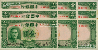 民國二十五年（1936年）中國銀行德納羅版壹圓共9枚，內含8枚單字軌、1枚雙字軌；源于前輩名家之遺藏，原票未折九五至九八成新