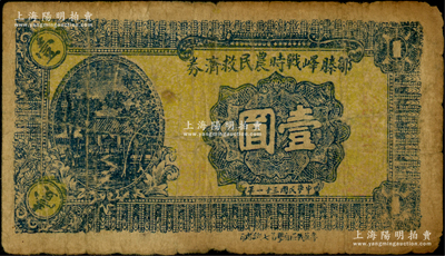 民國三十一年（1942年）鄒滕嶧戰(zhàn)時農(nóng)民救濟(jì)券壹圓，其正面下邊印有“魯蘇戰(zhàn)區(qū)游擊第七縱隊印”字樣，屬抗戰(zhàn)時期山東地方武裝申憲周部所發(fā)行；資深藏家出品，少見，原票七成新
