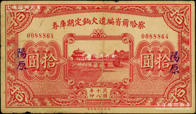 民國十八年（1929年）察哈爾省編遣欠餉定期庫券拾圓，“陽原”地名，背印察哈爾省政府主席楊愛源、財政廳長頊夔益之告示，可向張家口山西省銀行兌取，屬閻錫山晉軍之編遣軍票；資深藏家出品，原票七五成新