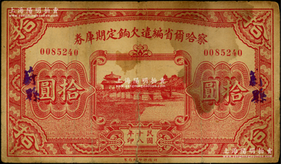 民國十八年（1929年）察哈爾省編遣欠餉定期庫券拾圓，“蔚縣”地名，背印察哈爾省政府主席楊愛源、財政廳長頊夔益之告示，可向張家口山西省銀行兌取，屬閻錫山晉軍之編遣軍票；資深藏家出品，原票七成新
