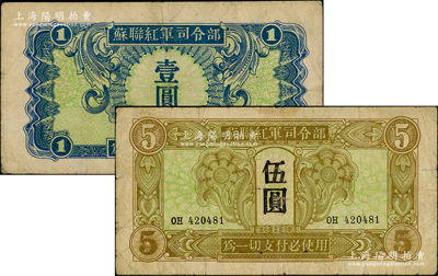 1945年蘇聯(lián)紅軍司令部壹圓、伍圓共2枚不同，資深藏家出品，原票七成新