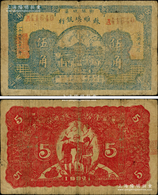 1932年鄂豫皖省蘇維埃銀行伍角，背印工農(nóng)兵圖，并有“全世界無產(chǎn)階級聯(lián)合起來呵”之口號；資深藏家出品，罕見，原票七成新，敬請預(yù)覽和重視