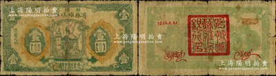 1932年1月21日鄂豫皖省蘇維埃銀行壹圓，背面黃綠色印刷，且上邊印有“全世界無產(chǎn)階級聯(lián)合起來”之口號，下邊有紅色英文簽名；此券與一般所見者不同，背面右上為紅字年份，左上蓋有“皖西北特區(qū)蘇維埃銀行”戳記；資深藏家出品，屬稀見品種，原票七成新，敬請預(yù)覽和重視