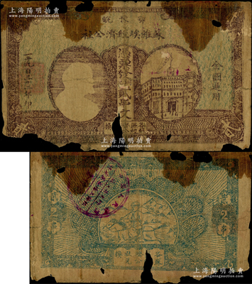 1932年鄂豫皖蘇維埃經(jīng)濟(jì)公社銅元貳串文，左邊印有列寧頭像，背印“全世界無產(chǎn)階級聯(lián)合起來”和“完成土地革命”之口號，乃屬中華蘇維埃紙幣之罕見品；資深藏家出品，圖案清晰，唯惜有缺損，原票五成新，敬請預(yù)覽和重視