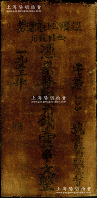 1933年（鄂豫皖蘇區(qū)）經(jīng)濟(jì)公社流通券銅元錢壹串文，油布幣，短尺寸74×147mm，乃屬中華蘇維埃貨幣之名譽(yù)品；資深藏家出品，罕見，七成新，值得重視（注：照片和實物可能會有偏差，敬請預(yù)覽實物）