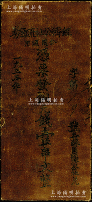 1933年（鄂豫皖蘇區(qū)）經(jīng)濟(jì)公社流通券銅元錢壹串文，油布幣，長尺寸72×169mm，乃屬中華蘇維埃貨幣之名譽(yù)品；資深藏家出品，罕見，七成新，值得重視（注：照片和實物可能會有偏差，敬請預(yù)覽實物）