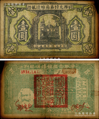 1932年皖西北特區(qū)蘇維埃銀行壹圓，上印蘇聯(lián)克里姆林宮圖景，背印“爭取全國蘇維埃勝利”口號、馬克思頭像與地球圖，右邊印有“保證自由貿(mào)易、統(tǒng)一貨幣制度、鞏固蘇維埃經(jīng)濟(jì)基礎(chǔ)、實行低利借貸、流通金融調(diào)節(jié)市場”等宣傳文字；中華蘇維埃紙幣之罕見品，資深藏家出品，右上角有小缺損，原票七成新，敬請預(yù)覽和重視