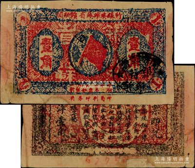 1933年閩浙贛省蘇維埃銀行壹角，正面橢圓形印章為黑色版，背印紅色底紋；資深藏家出品，票上有老式小貼補(bǔ)，七成新，敬請預(yù)覽