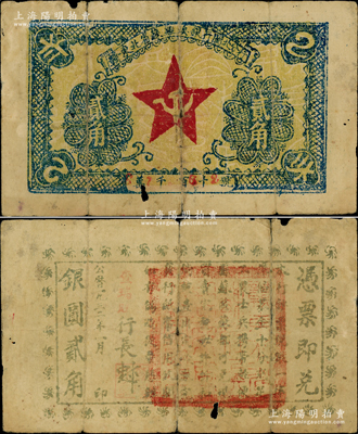1932年贛東北省蘇維埃銀行閩北分行貳角，屬方志敏領(lǐng)導(dǎo)的贛東北省蘇維埃政府所發(fā)行，其中由閩北分行發(fā)行的存世極為珍罕；資深藏家出品，原票近七成新