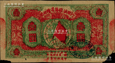 1933年閩浙贛省蘇維埃銀行壹圓，紅底深草綠色印刷，正面橢圓形印章為深藍(lán)色版，背面為藍(lán)黑色印刷；資深藏家出品，少見且紙張硬朗，唯惜下邊角有缺損，原票七至七五成新