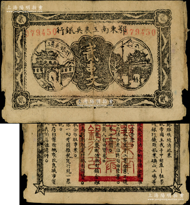 1931年鄂東南工農(nóng)兵銀行貳串文，行名小字版，背印蘇維埃經(jīng)濟(jì)政策；資深藏家出品，原票七成新