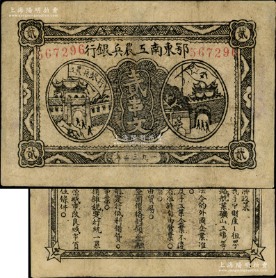 1932年鄂東南工農(nóng)兵銀行貳串文，行名大字版，背印蘇維埃經(jīng)濟(jì)政策；資深藏家出品，有修補(bǔ)，近八成新