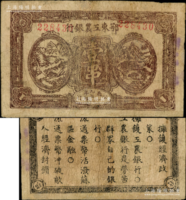 1932年鄂東工農(nóng)銀行壹串，背印蘇維埃政策之宣傳口號；資深藏家出品，七成新