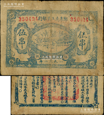 1932年鄂東南工農(nóng)銀行藍(lán)色伍串，背印藍(lán)色“蘇維埃經(jīng)濟(jì)政策”；資深藏家出品，有修補(bǔ)，七成新，敬請預(yù)覽