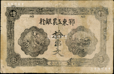 1932年鄂東工農(nóng)銀行拾串文，背印勞苦群眾告示；資深藏家出品，有修補(bǔ)，七成新
