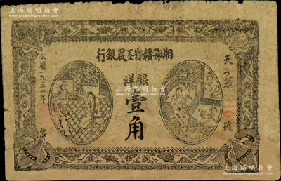1931年湘鄂贛省工農(nóng)銀行銀洋壹角，黑字“天”字冠字；資深藏家出品，有修補(bǔ)，七成新
