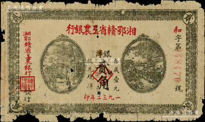 1932年湘鄂贛省工農(nóng)銀行銀洋貳角，灰綠色印刷，背印蘇維埃經(jīng)濟(jì)政策；資深藏家出品，有破損，原票六成新