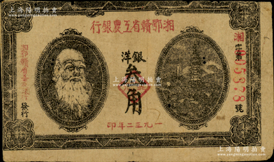 1932年湘鄂贛省工農(nóng)銀行銀洋叁角，上印馬克思頭像；資深藏家出品，七成新，敬請預(yù)覽