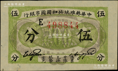 1932年中華蘇維埃共和國國家銀行伍分，薄紙版E字軌，資深藏家出品，上佳品相，左下角有針孔，約九成新，敬請預(yù)覽和重視